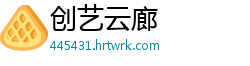 创艺云廊